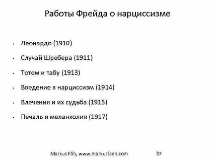 Введение в нарциссизм