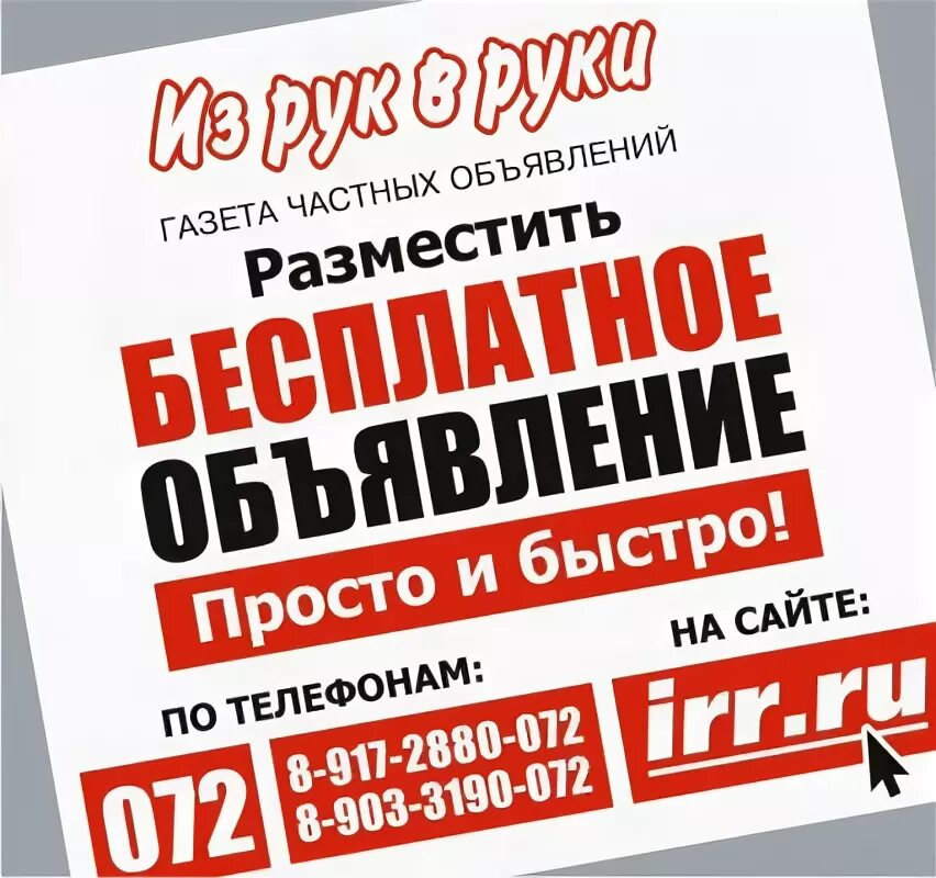 Из рук вруки. Объявление о продаже в газете. Реклама из рук в руки. Разместить реклама в бесплатных газетах. Рука из газеты.