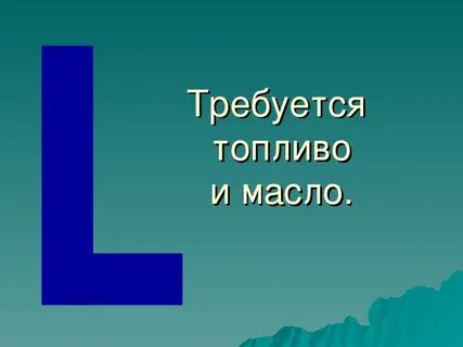 Требуется топливо