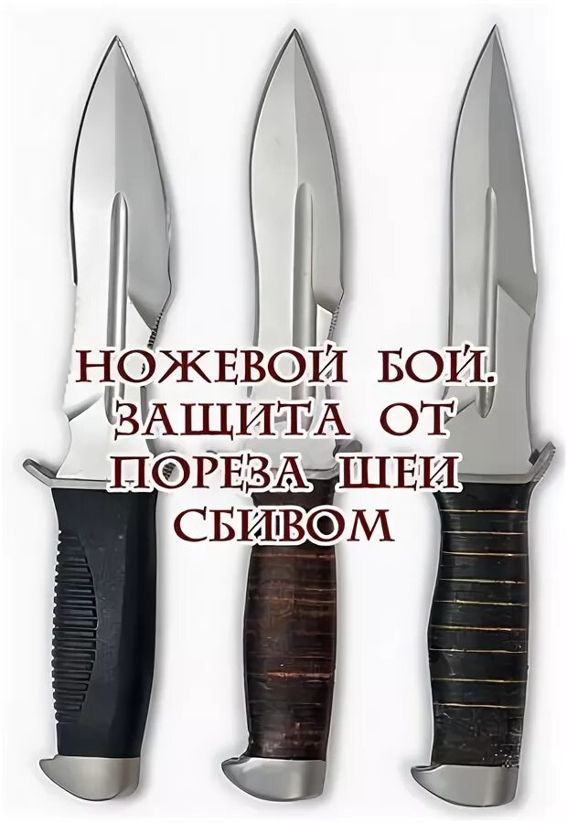 Ножевой бой. Ножевой бой техника. "Ножевой бой разведчика" Симкина. Разведчики ножевой бой.