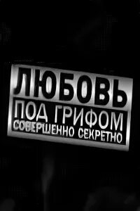 Любовь под грифом секретно 2. Любовь под грифом совершенно секретно. Гриф совершенно секретно.