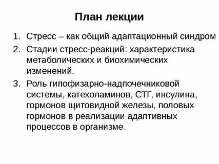 Стресс лекция
