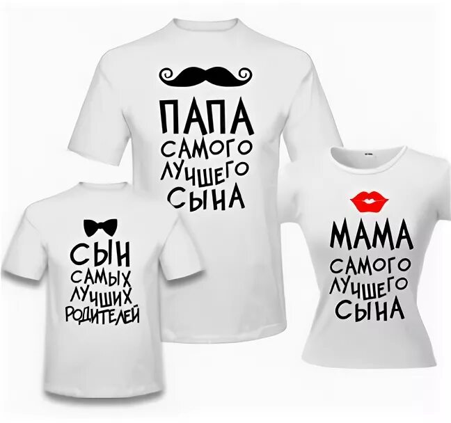 Прикольные надписи на футболках для семьи. Надпись на футболке для мамы и папы. Надписи на майках семейные. Семейные футболки с надписями.