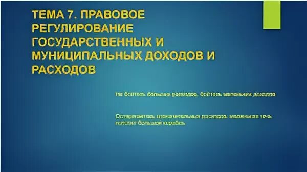 Правовое регулирование доходов