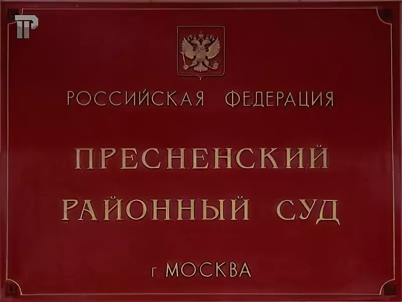 Пресненский районный суд. Пресненский суд Москвы. Председатель Пресненского районного суда г Москвы. Судьи Пресненского районного суда.