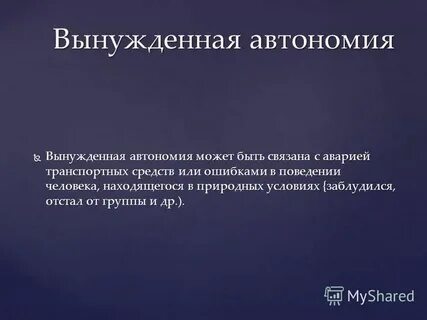 Автономные проблемы
