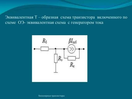 Эквивалентная схема биполярного транзистора
