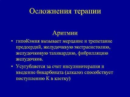 Осложнения терапии