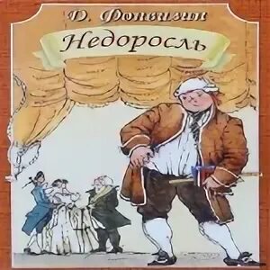 В каком жанре написано недоросль