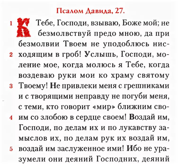 Псалтырь 26.50.90. Псалтирь 26 50 90. Псалом 27. 27 Псалом текст. Псалом 26 50 читать на русском текст