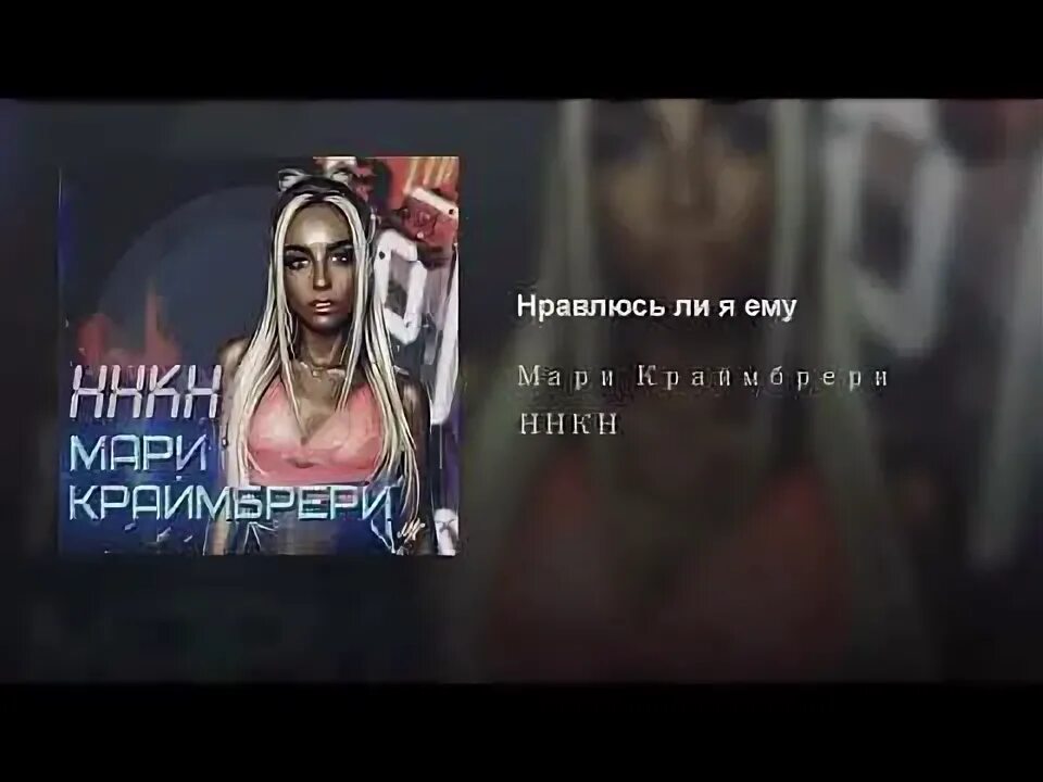 Звонки мари краймбрери как дела малыш. Песня ННКН Мари.