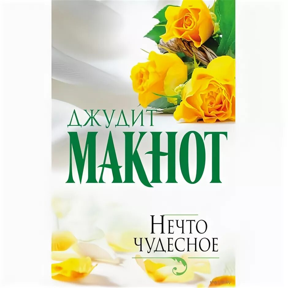 Нечто чудесное читать. Джудит макнот нечто чудесное. макнот, джудит нечто чудесное 978-5-17-086836-0. макнот дж нечто чудесное сюжет. нечто чудесное краткий пересказ.
