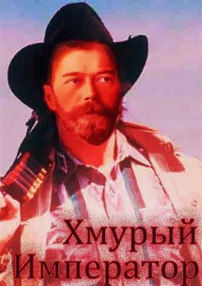 Хмурый император 2. Ланцов николай хмурый. восточная война. ланцов михаил - западная война. хмурый император ланцов. ланцов восточная война.