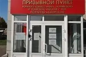 Номер призывного пункта. Призывной пункт. Призывной пункт Ставрополь. Военкомат советского района Уфа. Призывной пункт здание.
