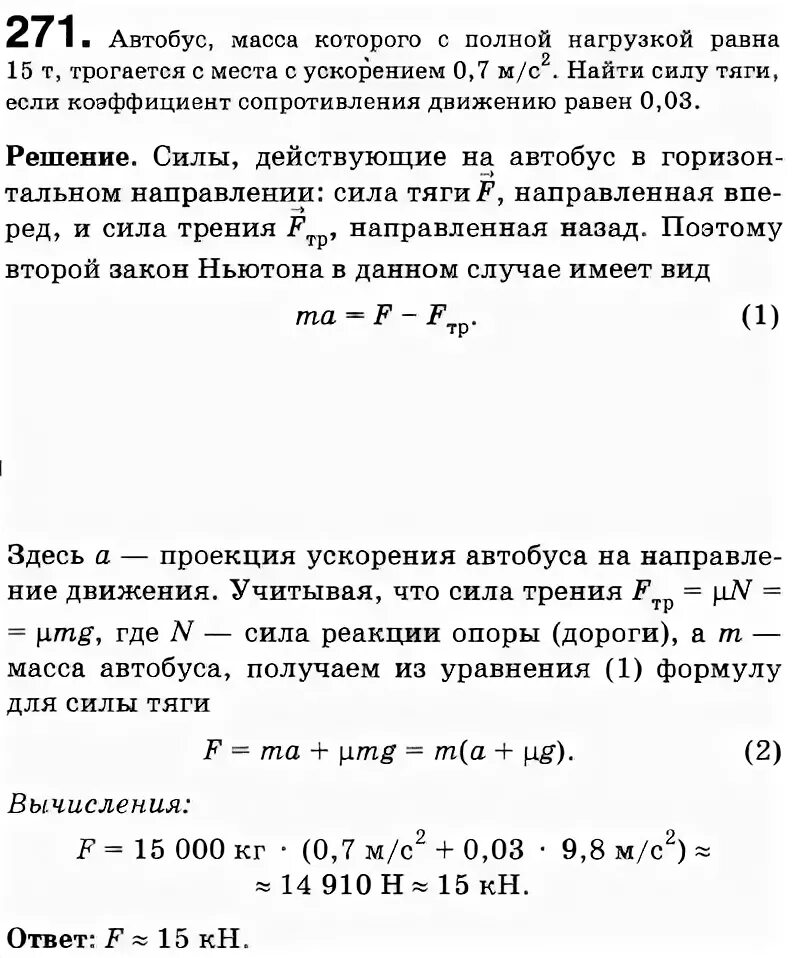 Автобус массой 6 т движется. Автобус масса которого с полной нагрузкой равна 15 т трогается. Автобус масса которого 15 т трогается с места с ускорением 0.7 м/с2. Автобус масса которого с полной нагрузкой. Автобус массой 15 т трогается с места с ускорением 0.7.