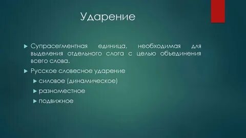 Типы ударения