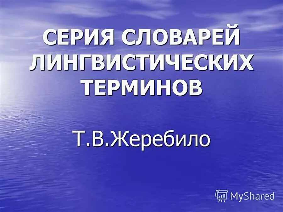 Жеребило словарь лингвистических терминов. Жеребило словарь лингвистических терминов. Жеребило татьяна васильевна. Словарь лингвистических терминов словарь. Жеребило словарь лингвистических терминов.