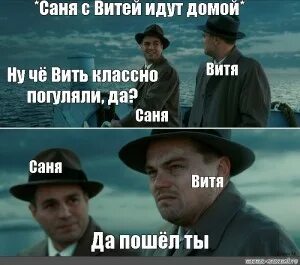Пошли витю
