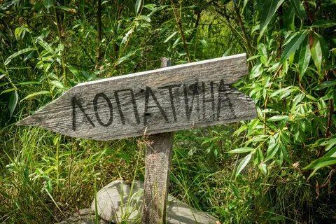 Гора лопатино