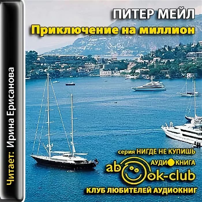 Питер мейл "год в провансе". ). Год в провансе питер мейл книга. Слушать аудиокнигу питер мейл. Слушать аудиокнигу питер мейл.
