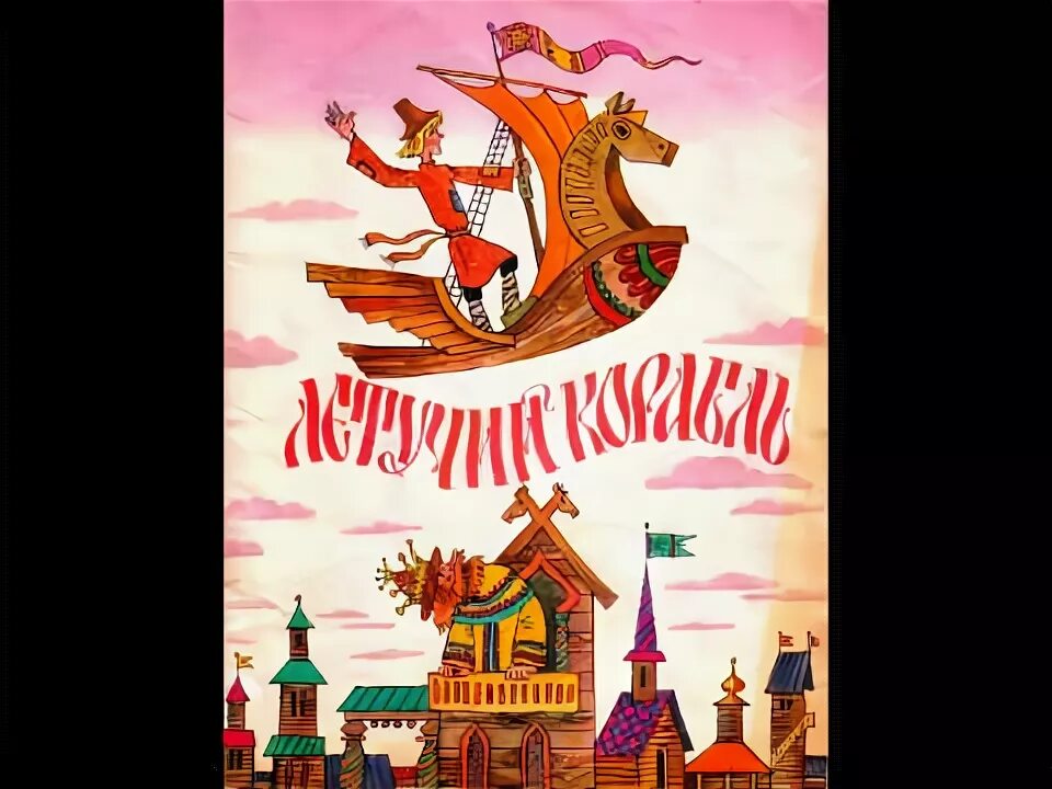 Летучий корабль исполнители песен. Русские народные сказки Летучий корабль. Летучий корабль сказка Автор. Летучий корабль аудиосказка. Летучий корабль сказка аудио.