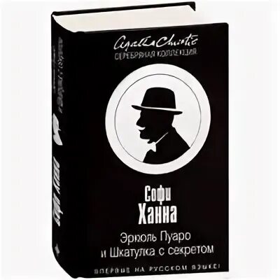 Слушать аудиокнигу детектив пуаро. Эркюль Пуаро и шкатулка с секретом. Эркюль Пуаро книга. Детектив Пуаро книги. Детектив сборник книга Пуаро.