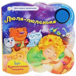 Колыбельная люли люли люленьки текст