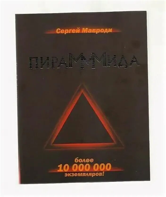 ПИРАМММИДА книга. Книга Мавроди.