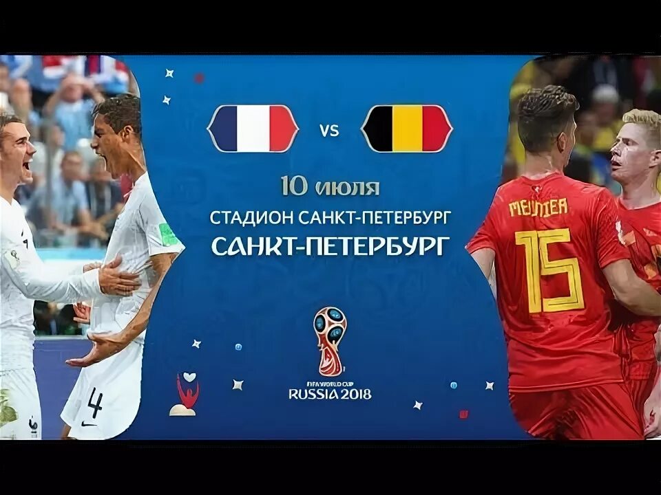 Франция бельгия 2. Франция бельгия 2