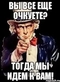 Мы идем к тебе