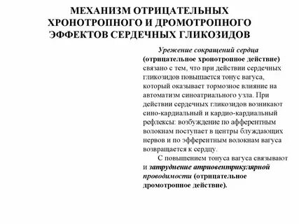 Хронотропное действие