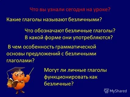 Какие глаголы называют безличными