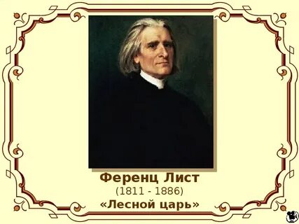 Лист транскрипция лесной царь