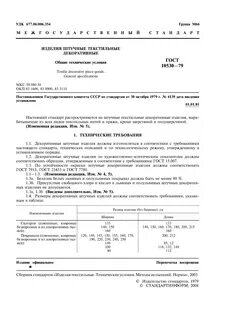 Госты текстильные