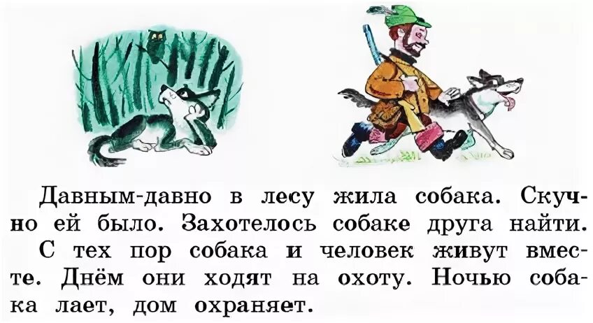 Собака и человек сказка 1 класс. Прочитай начало сказки и конец сказки.. Сказка давным давно в лесу жила собака. Первый класс русский язык рассказ. В глухом лесу живет разбойница рысь