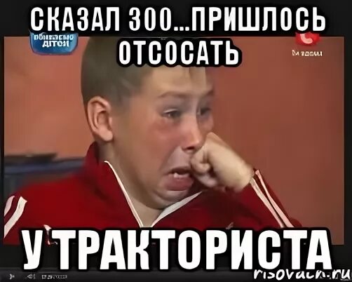 300 у тракториста. Тракторист не годен отсоси и будь свободен. Шутки за 300. Шутка про 300 и тракториста. Тракторист не годен отсоси и будь свободен.