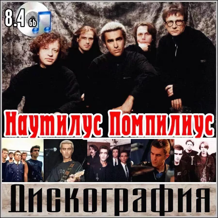 Наутилус какой год. 1982 наутилус. наутилус 1992. наутилус 1989. наутилус помпилиус 1995.