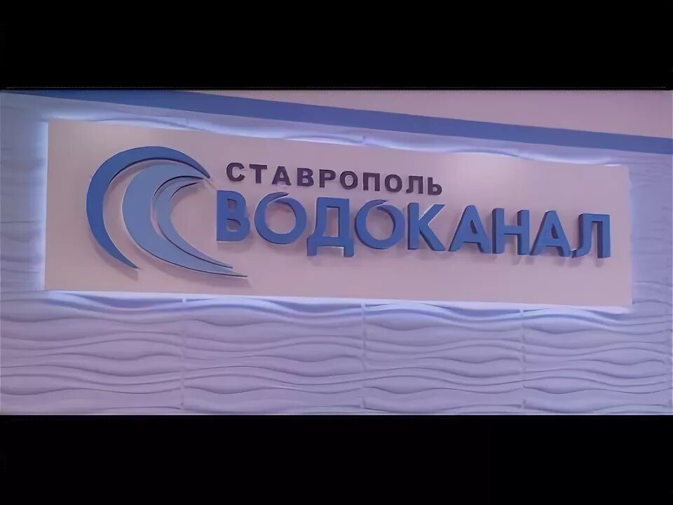 Водоканал Ставрополь сотрудники. Акимов Водоканал. Водоканал Александрия Ставропольский край. Ставропольский край водоканал телефоны