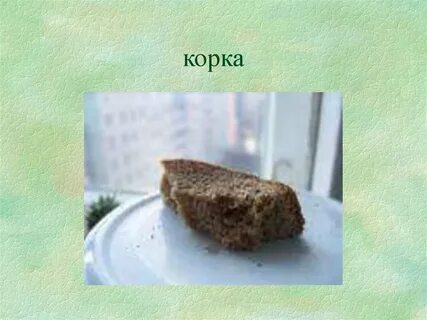 Корка покрывает