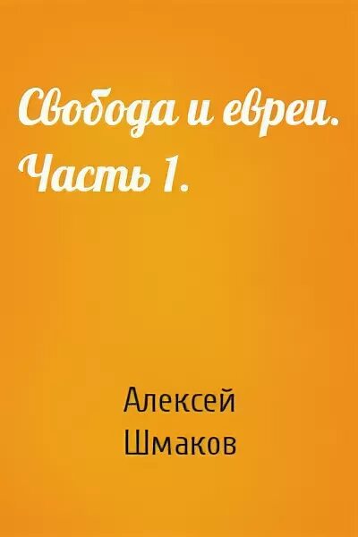 А. Шмаков международное тайное правительство. С. Читать книги алексея шмакова. Читать книги алексея шмакова.
