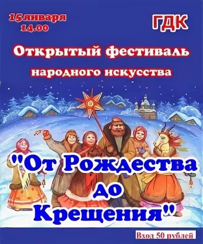 От рождества до крещения