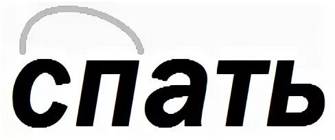 спать слово. спать надпись. однокоренные слова. корень слова обозначение. корень 2 класс русский язык.