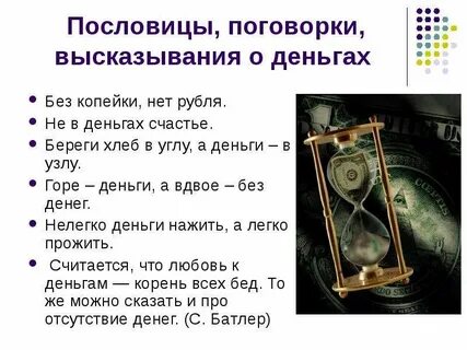 Пословицы о деньгах 3 класс окружающий мир