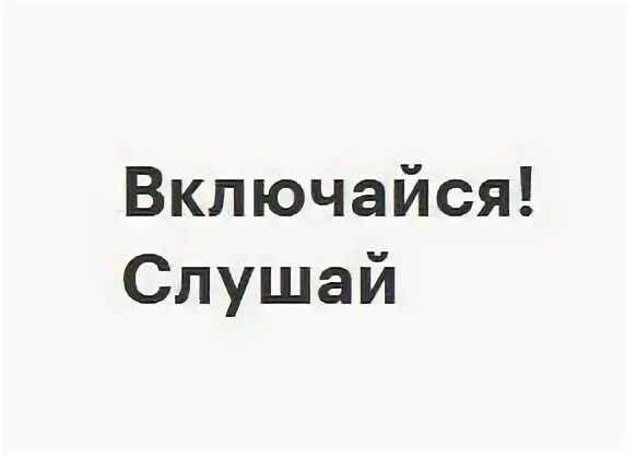 Включи не слушай