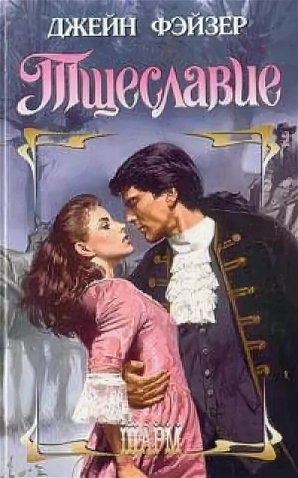 Читать книгу тщеславие. Теккерей ярмарка тщеславия аудиокнига. Теккерей ярмарка тщеславия. Тщеславие книга. Читать книгу тщеславие.