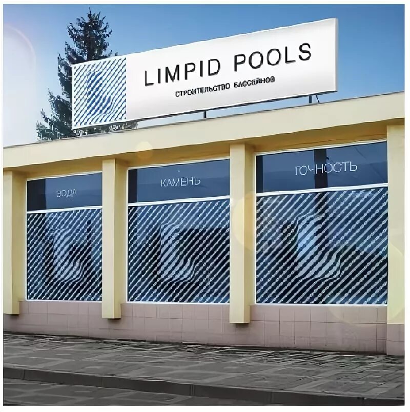 Лимпид пулс. Limpid pools. лимпид пулс краснодар. limpid pools офис. лимпид пулс офис новый.