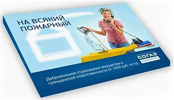 Согаз страхование квартиры