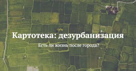 Дезурбанизация