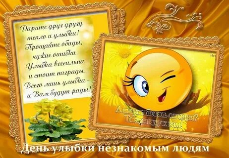 Поздравить незнакомого человека