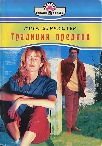 Книги инги бережной. Любовные романы панорама. Книги инги бережной. Книги инги бережной. Книги инги бережной.